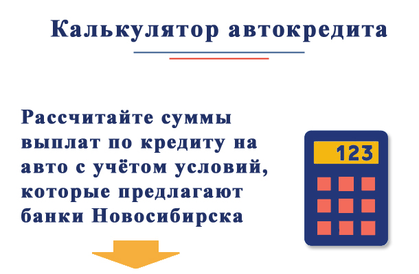 Калькулятор автокредита по условиям банков Новосибирска