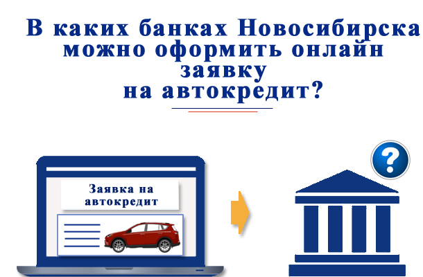 В какие банки можно подать заявку на автокредит в Новосибирске онлайн?