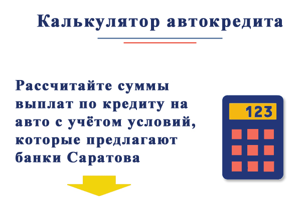 Рассчитайте сумму выплат по автокредиту с учётом условий, предлагаемых банками Саратова
