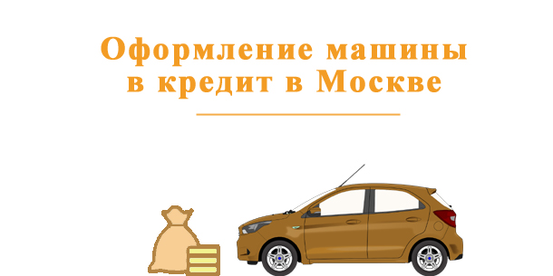 Оформление машины в кредит в Москве