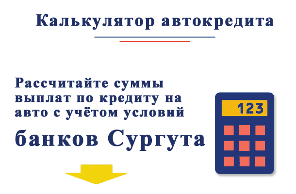 Калькулятор кредита на авто в Сургуте