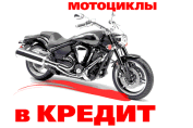 Купить мотоцикл в кредит