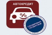 Льготное автокредитование Минпромторга
