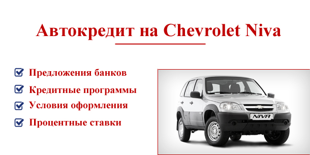 Автокредит на Chevrolet Niva