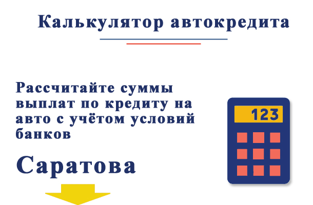 Калькулятор автокредита по условиям банков в Саратове