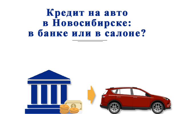 Взять авто в кредит в новосибирск займ на карту адреса