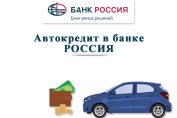 Автокредит в банке Россия