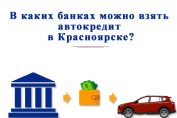 Автокредит в банках Красноярска