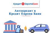Автокредит в Кредит Европа Банк