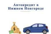 Автокредит в Нижнем Новгороде