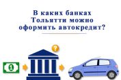 Автокредит в Тольятти