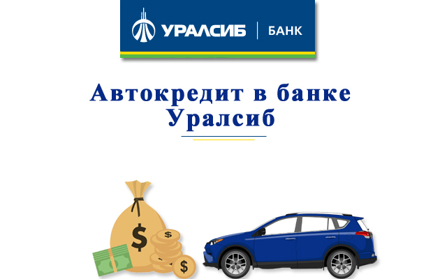 Автокредит в банке Уралсиб