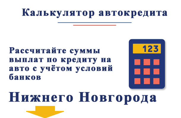 Рассчитайте примерно автокредит с учётом условий банков Нижнего Новгорода