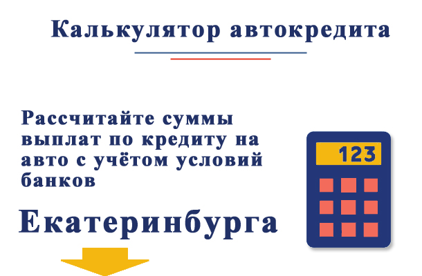 Рассчитайте автокредит по условиям банков Екатеринбурга