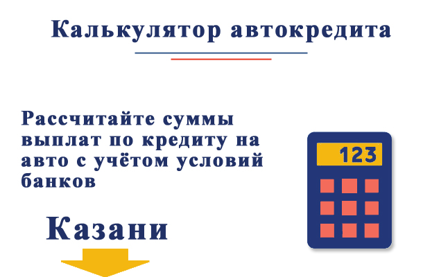 Рассчитайте автокредит по условиям банков Казани