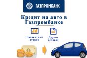 Кредит на авто в Газпромбанк